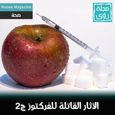 الآثار القاتلة للفركتوز - ج2 20