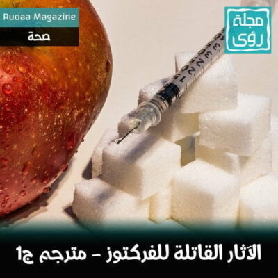 الآثار القاتلة للفركتوز ج1 - ترجمة إبراهيم العلو 30