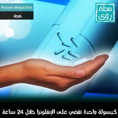 كبسولة واحدة تقضي على الإنفلونزا خلال 24 ساعة 4