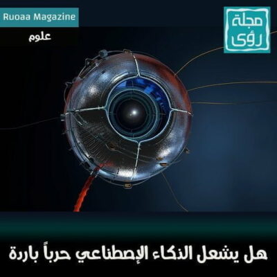 هل يشعل الذكاء الإصطناعي الحرب الباردة القادمة - ترجمة : إبراهيم العلو