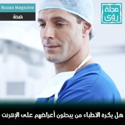 لماذا يكره الأطباء المرضى الذين يبحثون عن أعراضهم على الإنترنت ؟ 8