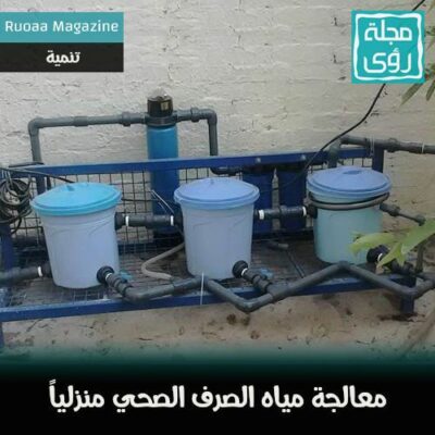 وحدة منزلية لمعالجة مياه الصرف و مبتكر الوحدة يتبرع بالتصميمات مجاناً ! 6