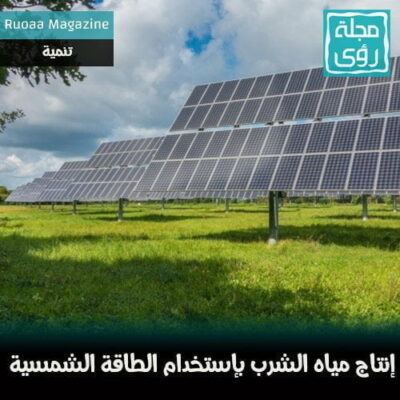 نظام مستقل لإنتاج مياه الشرب بإستخدام الطاقة الشمسية 4