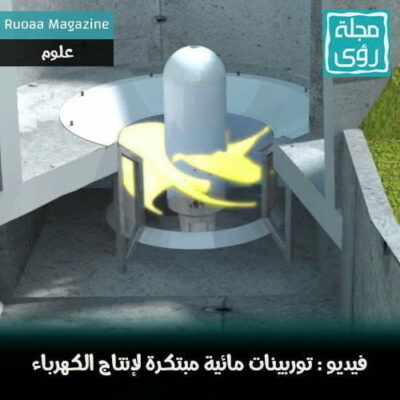فيديو : توربينات لإنتاج الكهرباء على ضفاف أي مجرى مائي 14