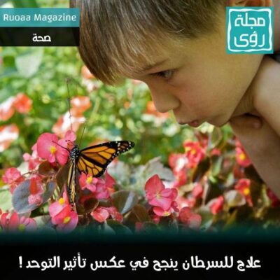 علاج للسرطان بجرعات بسيطة ينجح في عكس تأثير مرض التوحد ! 34