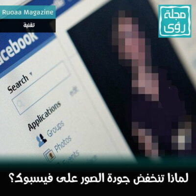 لماذا تكون جودة الصور منخفضة دائماً على فيسبوك ؟ 2