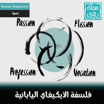 تعرف على فلسفة الإيكيغاي اليابانية Ikigai 4