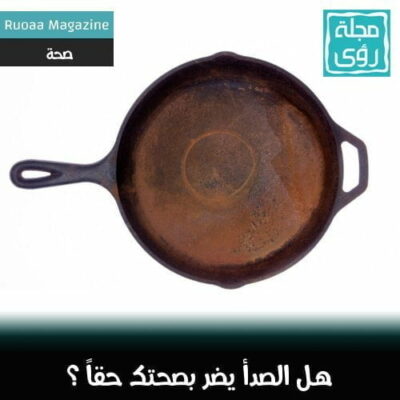 هل صدأ الحديد ضار بصحتنا ؟ 18