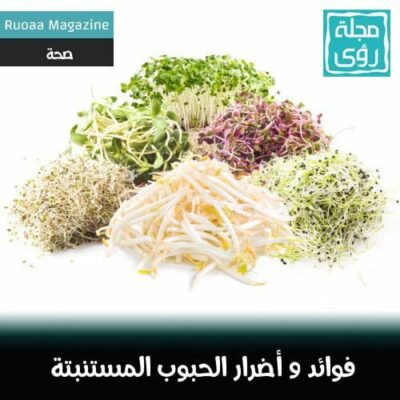 فوائد و أضرار الحبوب المستنبته 10