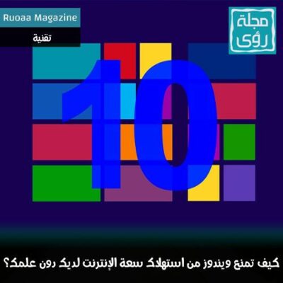 لماذا يبطيء ويندوز 10 سرعة الإنترنت لديك و كيف تمنعه ؟ 2