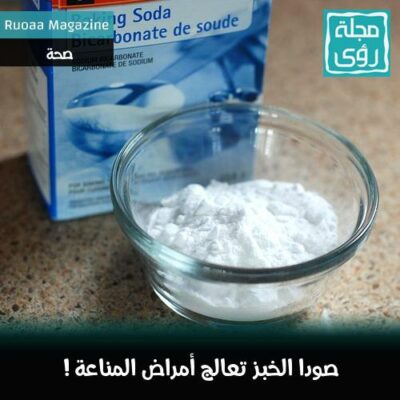 خبر سار: صودا الخبز تعالج أمراض المناعة مثل إلتهابات المفاصل ! 30