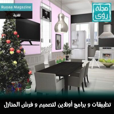 أفضل 12 برنامج و تطبيق مجاني لتصميم و فرش المنازل و المباني 22