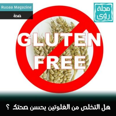 هل إتباع حمية غذائية خالية من الغلوتين يحسن صحتك ؟ 2