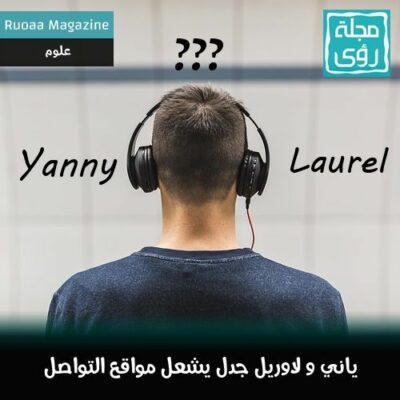 بعد جدال لون الفستان : جدل لوريل و ياني يشعل مواقع التواصل الإجتماعي ؟ 14