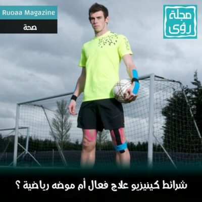 لصقات كينيزيو : هل شرائط كينيزيو علاج فعال أم موضة رياضية ؟ 28