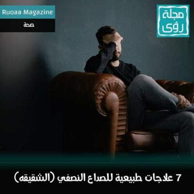 7 علاجات طبيعية فعالة للصداع النصفي 10