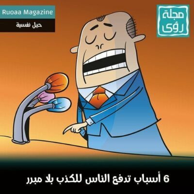 6 أسباب تدفع الناس للكذب المستمر بلا مبرر 2