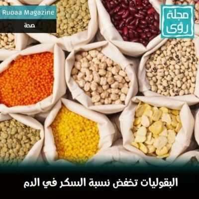 البقوليات تخفض نسبة السكر في الدم 16