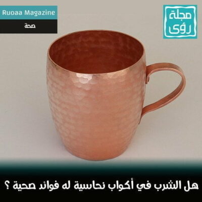 هل شرب الماء في أكواب نحاسية له فوائد مذهلة حقاً ؟. 10
