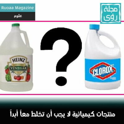 14 منتج كيميائي منزلي لا يجب خلطها معاً أبداً ! 20