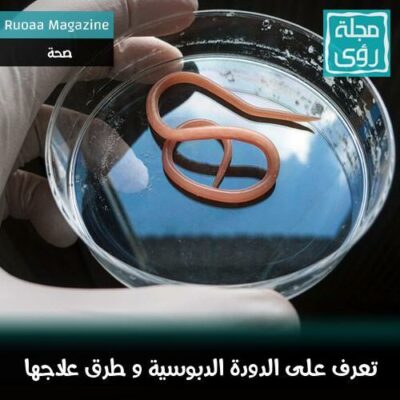كيف نعالج الدودة الدبوسية في المنزل ؟ 12