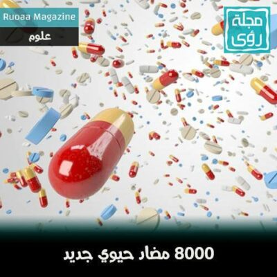 دراسة: الجمع بين المضادات الحيوية يقوي تأثيرها ! 10