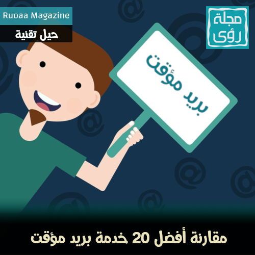 مقارنة أفضل 20 موقع بريد مؤقت (بريد مهمل) مجاني - محدث 1 مقارنة أفضل 20 موقع بريد مؤقت (بريد مهمل) مجاني - محدث