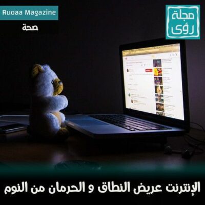 دراسة : الإنترنت عريض النطاق يسبب الحرمان من النوم 6