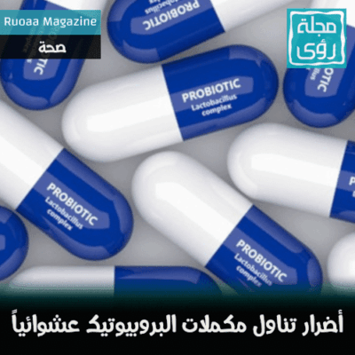 أضرار مكملات البروبيوتيك قد تفوق فوائدها لهذه الأسباب 12
