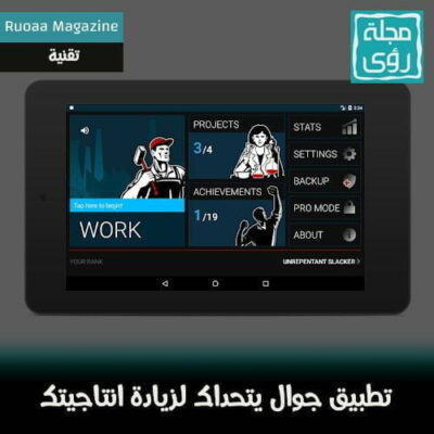 تطبيق يجعل هاتفك يتحداك لتزيد إنتاجيتك 16