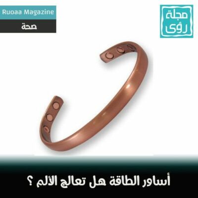 هل أساور الطاقة المغناطيسية تعالج الألم ؟ 2