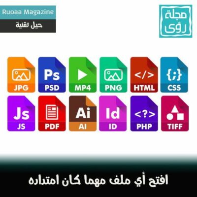 كيف تفتح أي ملف مهما كان امتداده ؟ 14