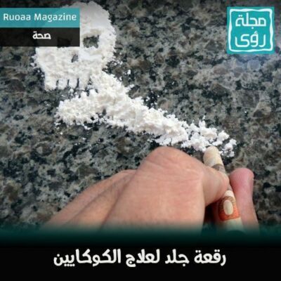 التغلب على إدمان الكوكايين باستخدام رقعة جلد - ترجمة ابراهيم العلو
