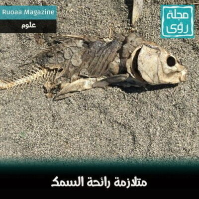 متلازمة رائحة السمك 7