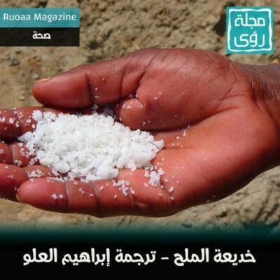 خديعة الملح - ترجمة إبراهيم العلو 2