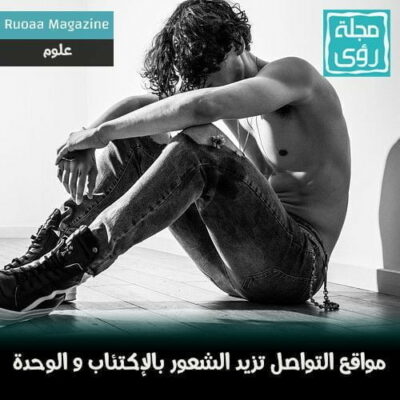 لماذا تزيد مواقع التواصل الاجتماعي الشعور بالاكتئاب والوحدة ؟ 6