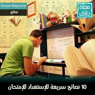 10 نصائح للمذاكرة الفعالة قبل الإمتحان بنجاح 6