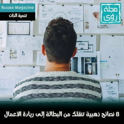 8 نصائح ذهبية تنقلك من البطالة إلى ريادة الأعمال 7