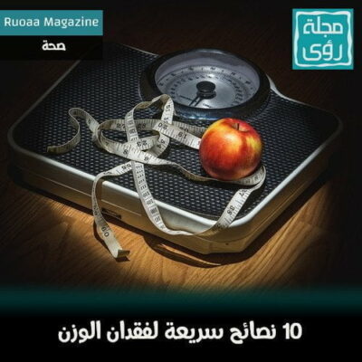 10 نصائح سريعة لفقدان الوزن بدون حرمان 9