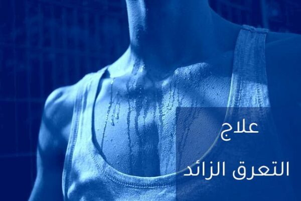 التعرق الزائد: 12 علاج طبيعي لفرط التعرق 4