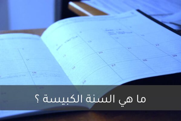 ما هي السنة الكبيسة؟ 4