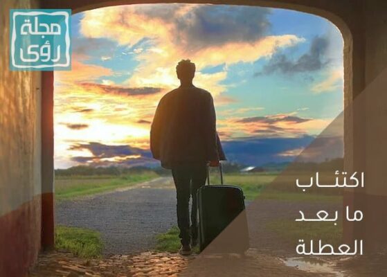 5 نصائح ذهبية لتجنب اكتئاب ما بعد العطلة 4