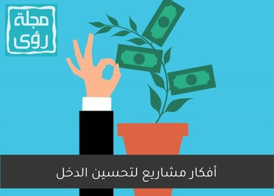 أفكار مشاريع صغيرة لتحسين الدخل دون رأس مال كبير 10