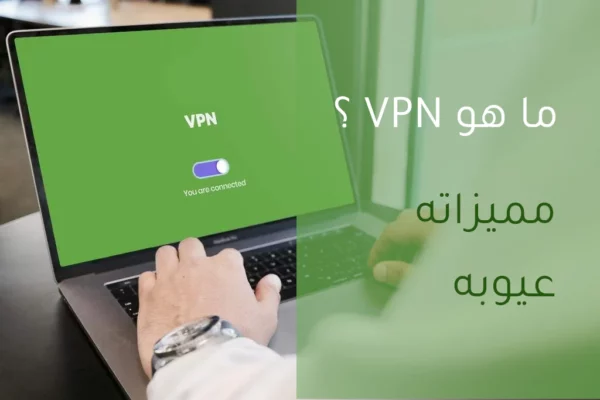 ما هو VPN وماهي مميزاته وعيوبه؟ 4