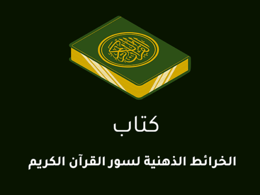 كتاب الخرائط الذهنية لسور القرآن الكريم 2