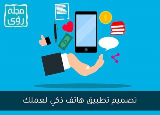 6 أسباب تدفعك إلى تصميم تطبيق هاتف ذكي لعملك التجاري 10