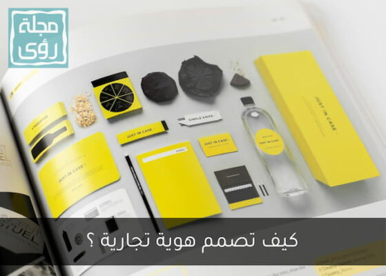 تصميم هوية تجارية: كيف تساعد عملائك في التعرف على شركتك؟ 4