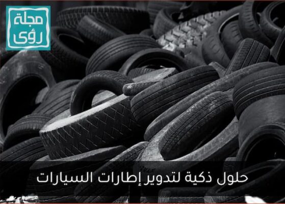 7 حلول ذكية لإعادة تدوير إطارات السيارات المستعملة 8