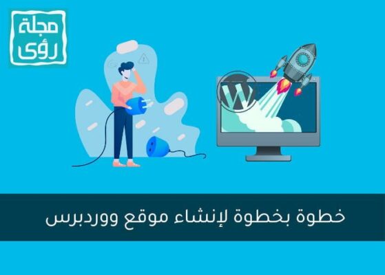خطوة بخطوة لإنشاء موقع ووردبرس 4