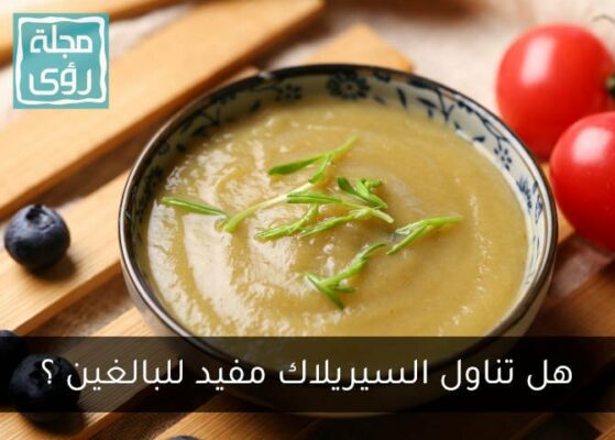 هل فوائد السيريلاك للكبار حقيقة أم وهم ؟ 8